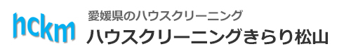 愛媛県松山市のハウスクリーニングはハウスクリーニングきらり松山