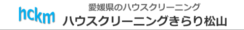 愛媛県松山市のハウスクリーニング店ハウスクリーニングきらり松山