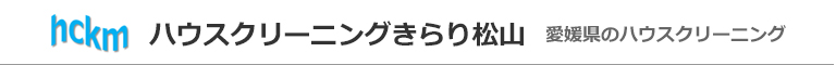 愛媛県松山市のハウスクリーニング店ハウスクリーニングきらり松山