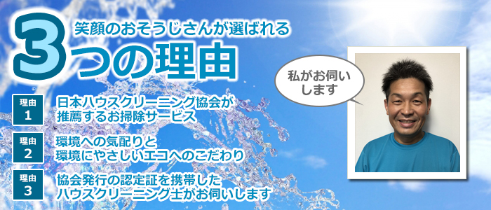 愛媛県松山市のハウスクリーニング店　ハウスクリーニングきらり松山